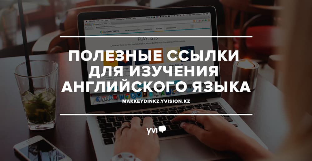 Полезные ссылки для изучения английского языка Полезные ссылки для изучения английского языка