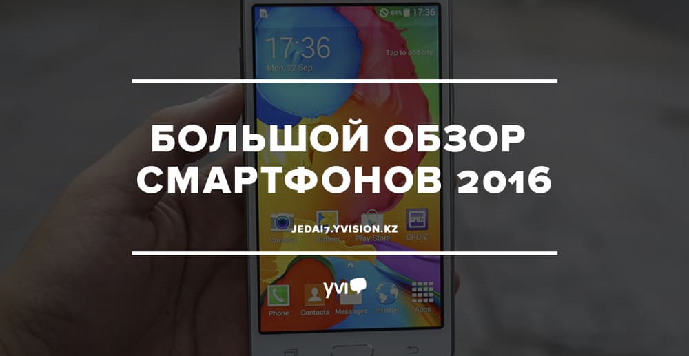 Большой обзор смартфонов 2016 Большой обзор смартфонов 2016