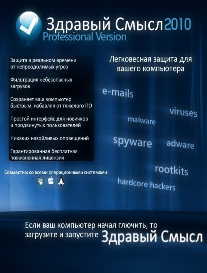 Здравый Смысл — новейшее антивирусное решение Здравый Смысл — новейшее антивирусное решение
