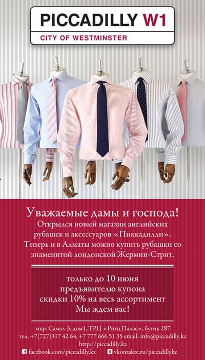 Уважаемые дамы и господа! Открылся новый магазин английских рубашек.Только до 10 июня предъявителю купона скидка 10% на весь ассортимент. Распечатайте эту страницу и приходите к нам Мы ждем вас! Распечатайте и получите скидку на весь ассортимент в магазине английских рубашек Piccadilly