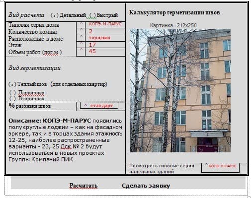 калькулятор герметизации межпанельных швов калькулятор герметизации межпанельных швов