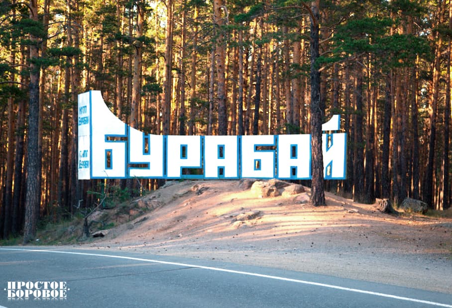 Как добраться до Борового Боровое это где