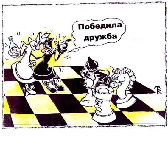 дружба шахматный юмор