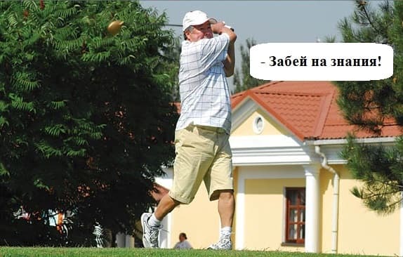 Забей на знания! Забей на знания!
