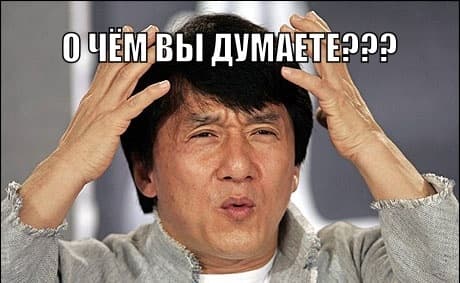 О чём вы думаете??? О чём вы думаете???