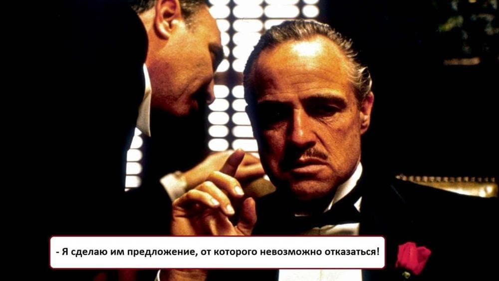 "Я сделаю им предложение, от которого невозможно отказаться" "Я сделаю им предложение, от которого невозможно отказаться"