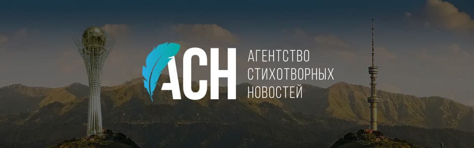 Агентство стихотворных новостей Агентство стихотворных новостей