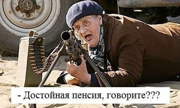 Достойная пенсия, говорите??? Достойная пенсия, говорите???