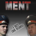 МЕНТ