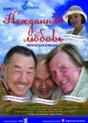 Нежданная любовь