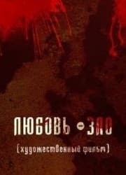 Любовь-зло Любовь-зло