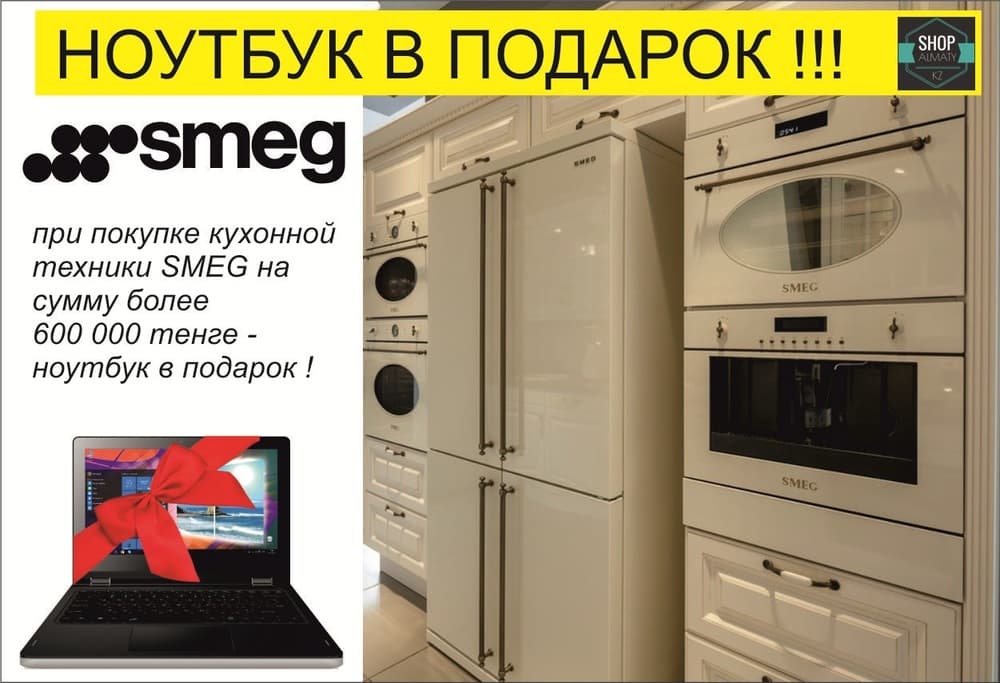 Smeg - ноутбук в подарок ! Дарим каждому покупателю ноутбук в подарок