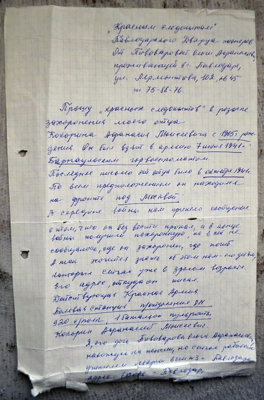 То самое заявление, с которого в 1985 году "Красные следопыты" начали поиск Кокорина. То самое заявление, с которого в 1985 году "Красные следопыты" начали поиск Кокорина.
