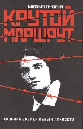 Обложка книги Е. Гинзбург "Крутой маршрут"