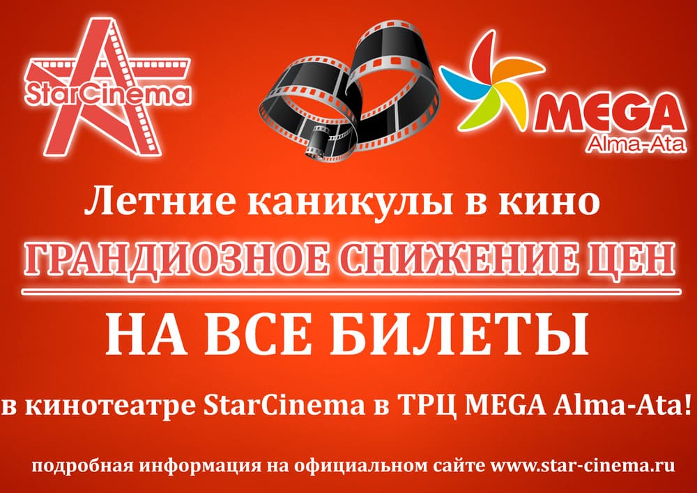 Летние каникулы в кино в ТРЦ MEGA Alma-Ata Летние каникулы в кино в ТРЦ MEGA Alma-Ata