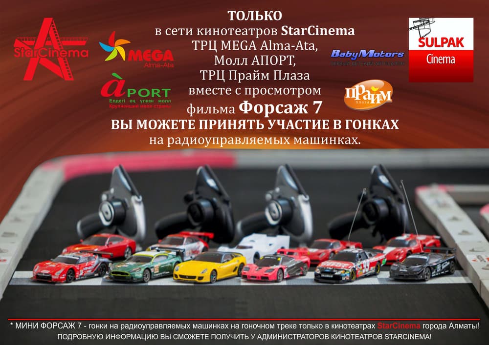 Сеть кинотеатров StarCinema приглашает Вас на просмотр премьеры фильма ФОРСАЖ 7 с 9 апреля. Сеть кинотеатров StarCinema приглашает Вас на просмотр премьеры фильма ФОРСАЖ 7 с 9 апреля.