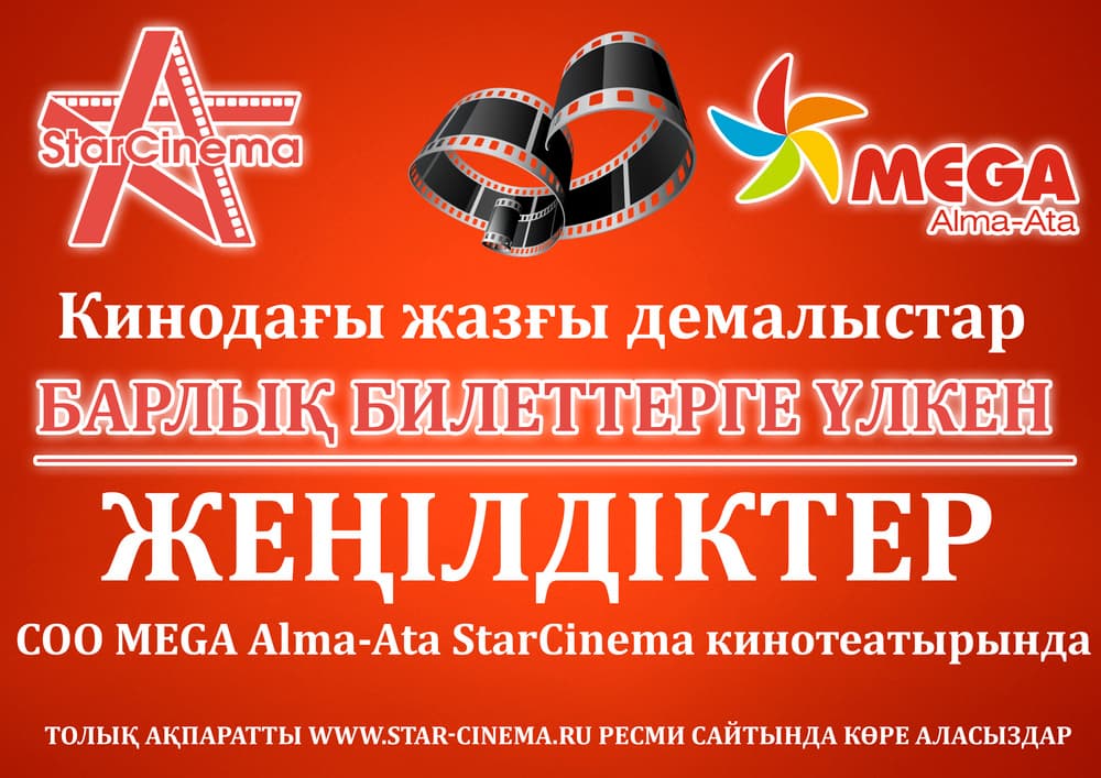 Летние каникулы в кино в ТРЦ MEGA Alma-Ata Летние каникулы в кино в ТРЦ MEGA Alma-Ata