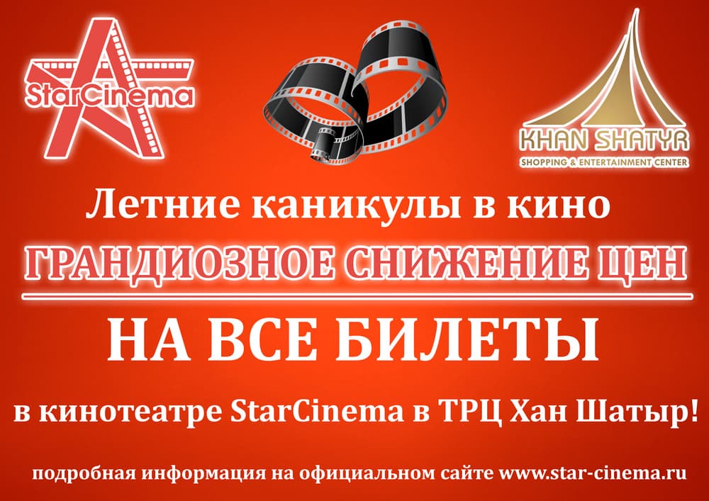Летние каникулы в кино в ТРЦ Хан Шатыр Летние каникулы в кино в ТРЦ Хан Шатыр