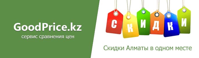 Скидки в Алматы