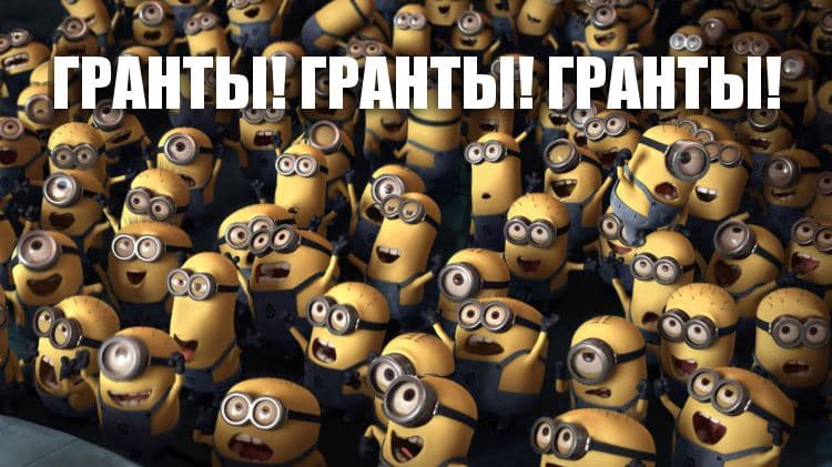 Гранты 2015 Примерно так ожидают результатов конкурса грантов