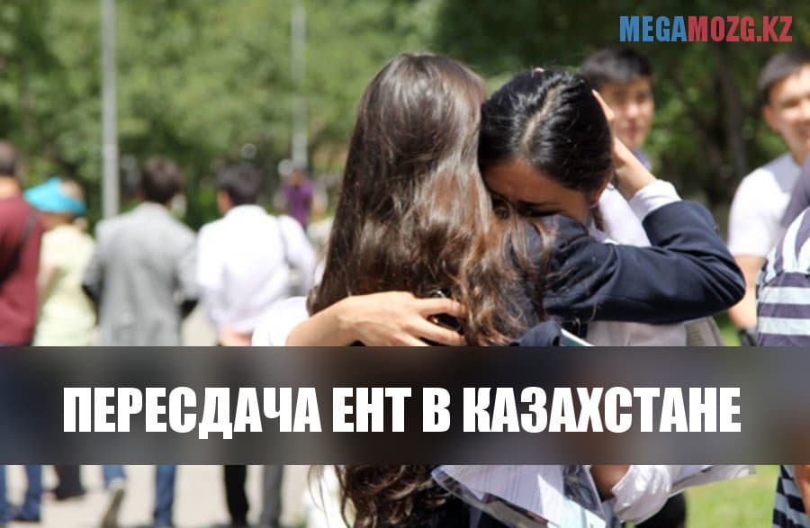 Как пересдать ЕНТ, кому можно пересдавать ЕНТ и КТА Пересдача ЕНТ и КТА в Казахстане 2016 год