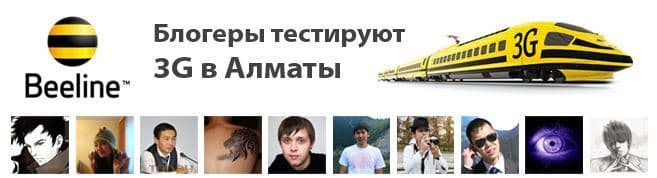 Блогеры тестируют 3G в Алматы тест 3G beeline Beeline Almaty Kartel билайн билайн лого 3 джи интернет широкополосный
